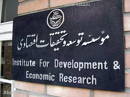 دانشکده اقتصاد دانشگاه تهران